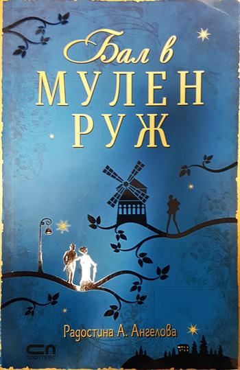 Бал в Мулен Руж