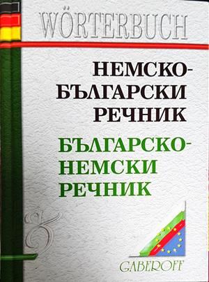 Немско-български речник