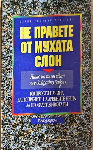 Не правете от мухата слон