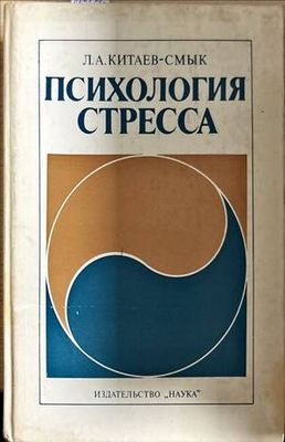 Психология стресса