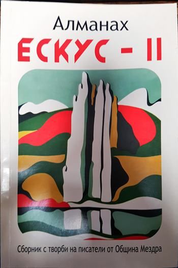 алманах ескус -11