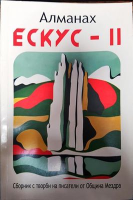 алманах ескус -11