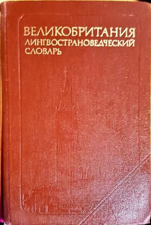 Великобритания лингвострановедческий словарь