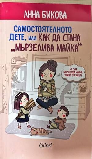 Самостоятелното дете, или как да стана "мързелива майка"
