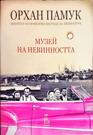 Музей на невинността