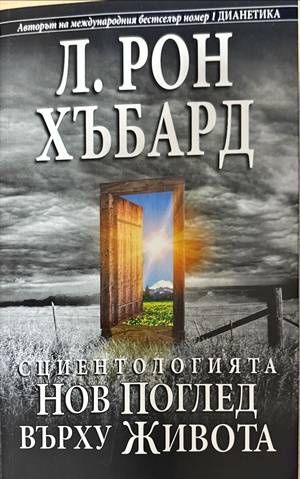 Сциентологията. Нов поглед върху живота