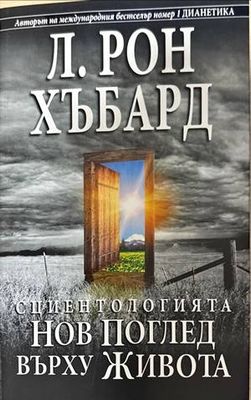 Сциентологията. Нов поглед върху живота