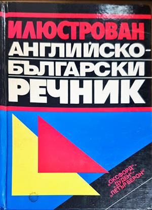 Илюстрован английско-български речник
