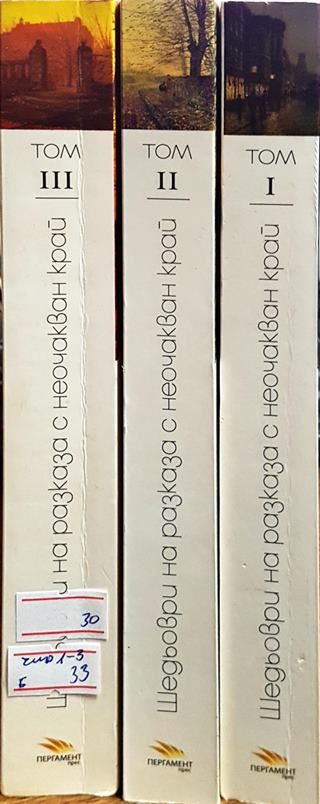 Шедьоври на разказа с неочакван край. Том 1-3