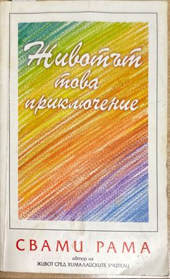 Животът, това приключение