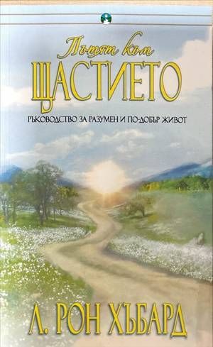 Пътят към щастието