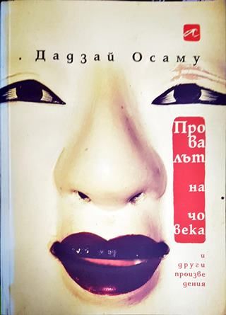 Провалът на човека и други произведения