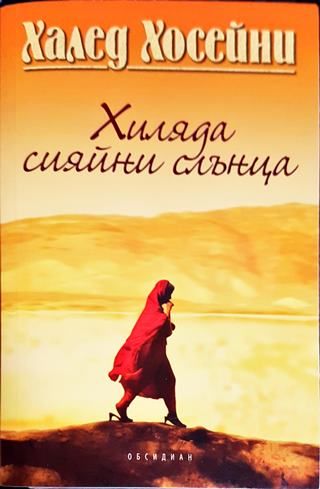 Хиляда сияйни слънца