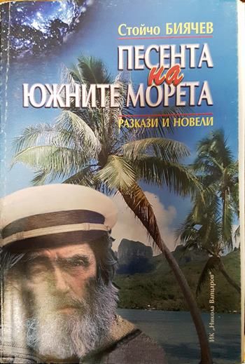 Песента на Южните морета