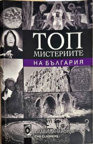 Топ мистериите на България