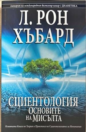 Сциентология: Основите на мисълта