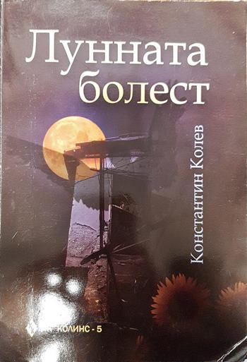 Лунната болест