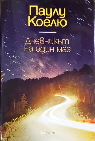 Дневникът на един маг