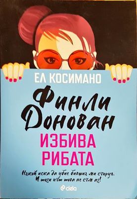 Финли Донован избива рибата