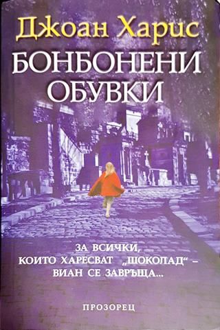 Бонбонени обувки