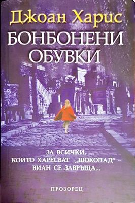 Бонбонени обувки