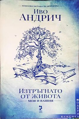 Изтръгнато от живота - моя и вашия