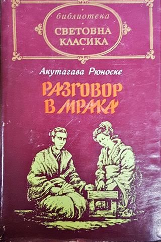 Разговор в мрака