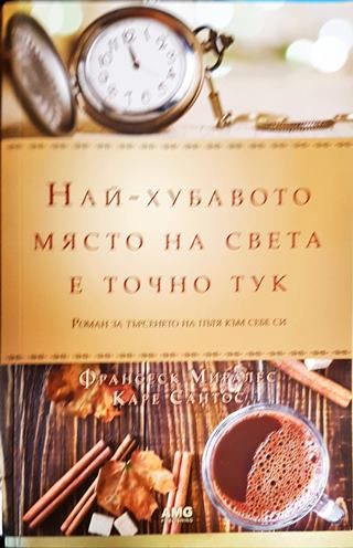 Най-хубавото място на света е точно тук