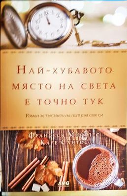 Най-хубавото място на света е точно тук