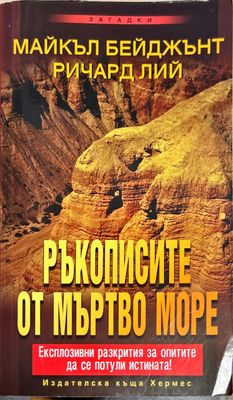 Ръкописите от Мъртво море