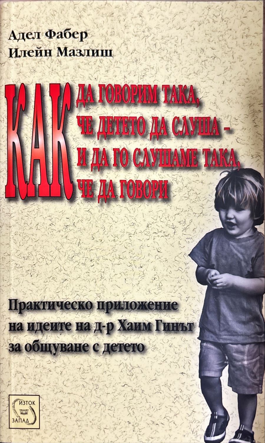 Как да говорим така, че детето да слуша - и да го слушаме така, че да говори