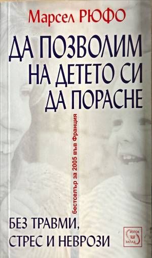 Да позволим на детето си да порасне