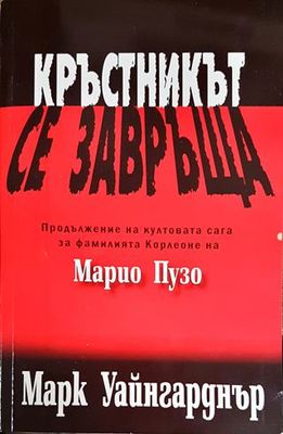 Кръстникът се завръща