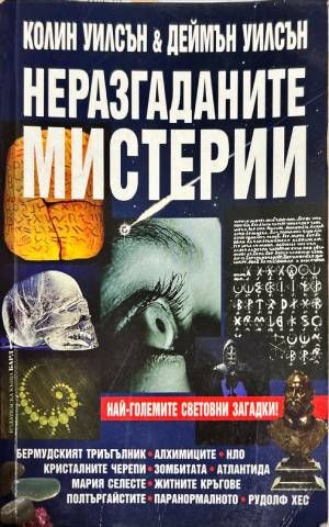 Неразгаданите мистерии
