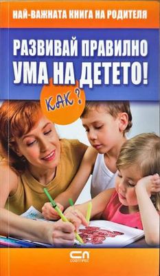 Развивай правилно ума на детето! Как?