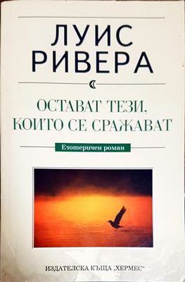 Остават тези, които се сражават