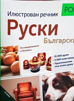 Руски-български илюстровен речник