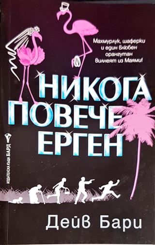 Никога повече ерген