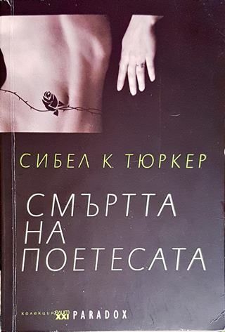 Смъртта на поетесата