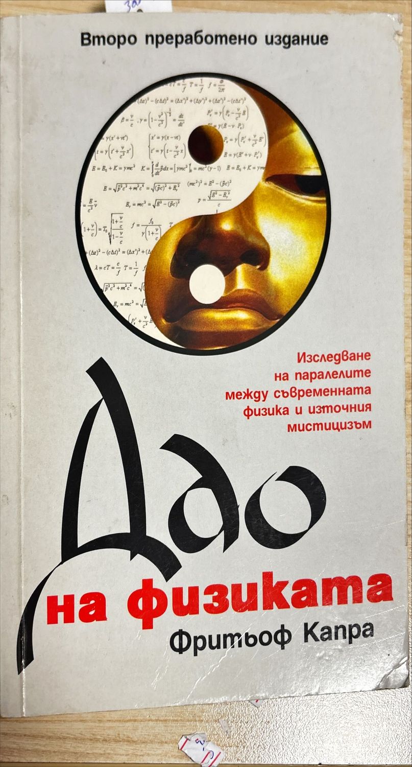 Дао на физиката