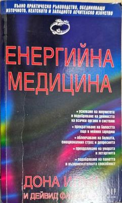 Енергийна медицина