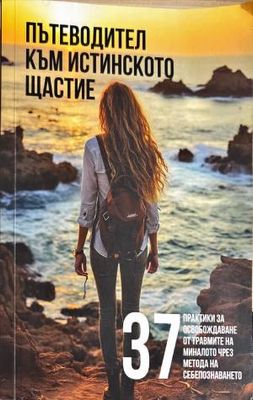 пътеводител към истиснкото щастие