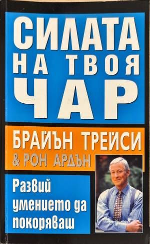 Силата на твоя чар