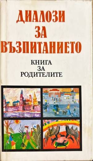 Диалози за възпитанието