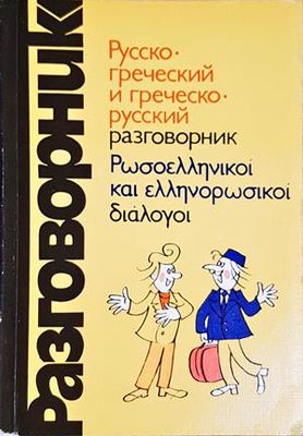 Руско-гръцки разговорник