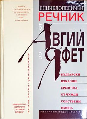 Енциклопедичен речник от Авгий до Яфет