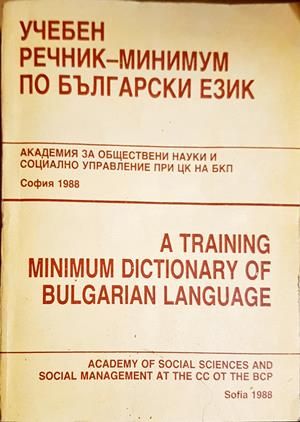 Учебен речник-минимум по български език