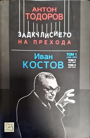 Задкулисието на прехода. Книга 3: Иван Костов. Том 1: 1949-1991