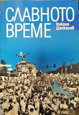 Славното време