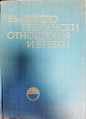Българско-германски отношения и връзки. Том 1